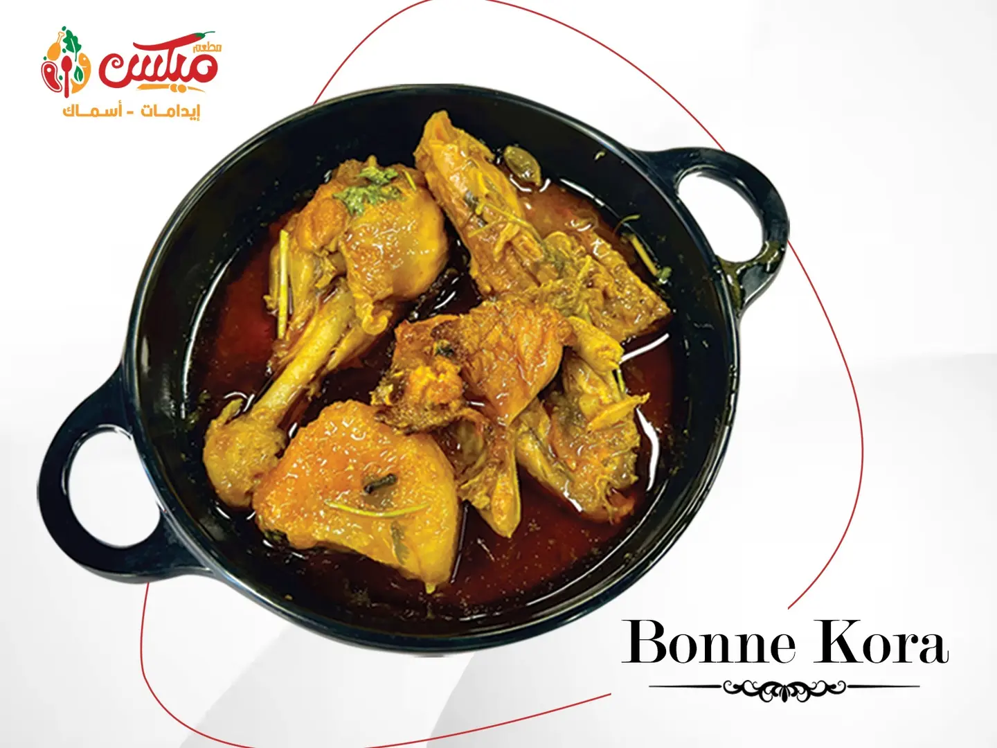 بونّا كورا ( دجاج مطبوخ بالمرق )