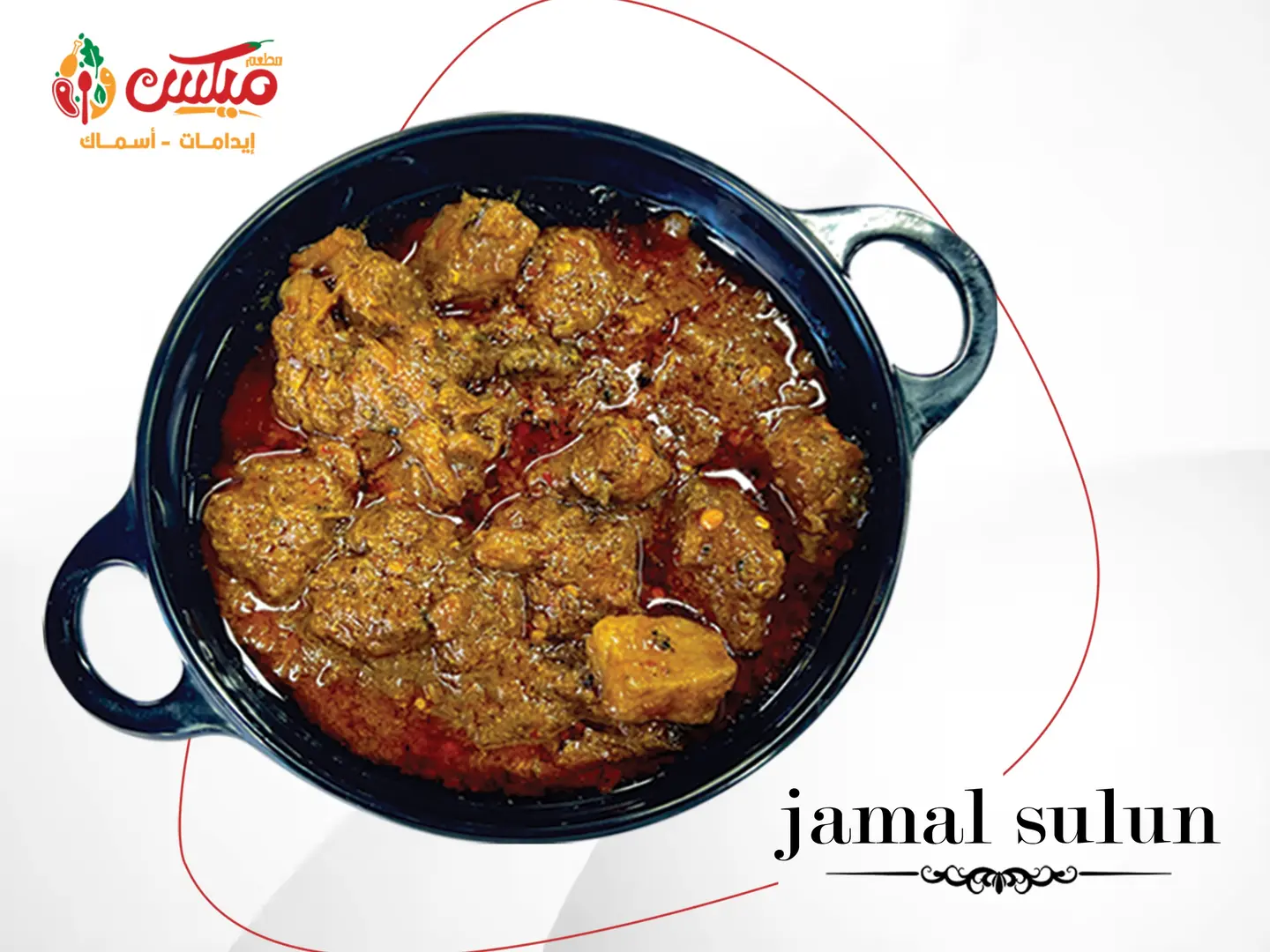 جمل سلون ( لحم جمل مطبوخ بالحطب )