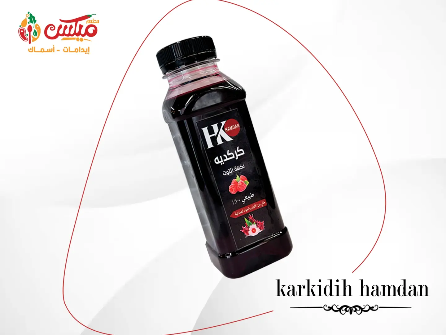 كركديه حمدان