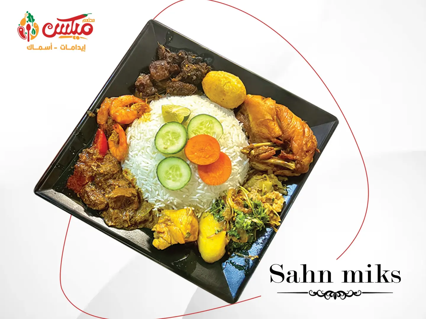 صحن ميكس