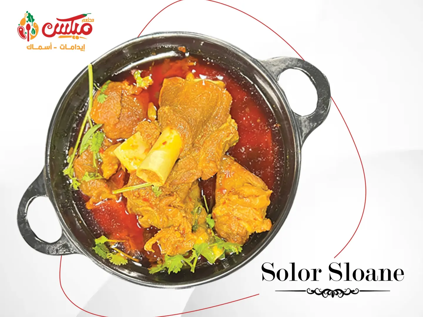 سولور سلون ( لحم تيس مطبوخ بالحطب )