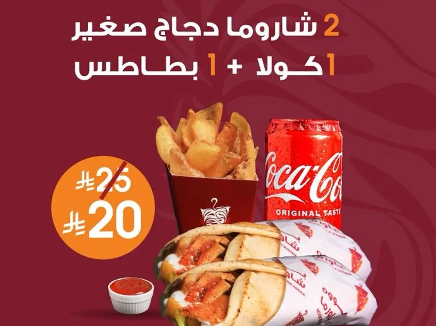 عرض رمضان وجبة شاورما دجاج