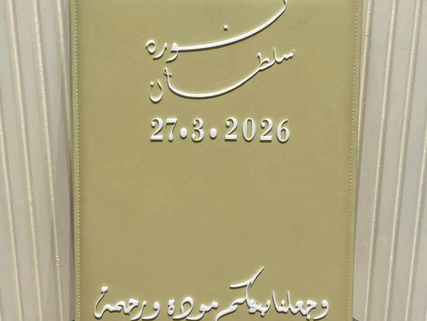 لوح جلد عقد القران١