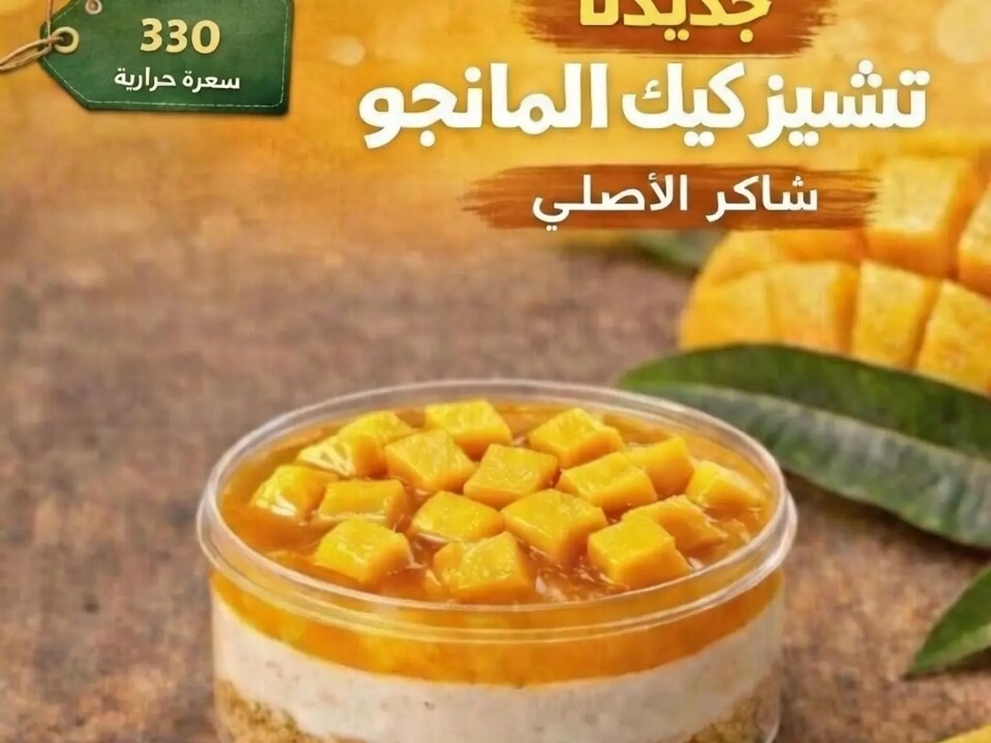 تشيز كيك المانجو