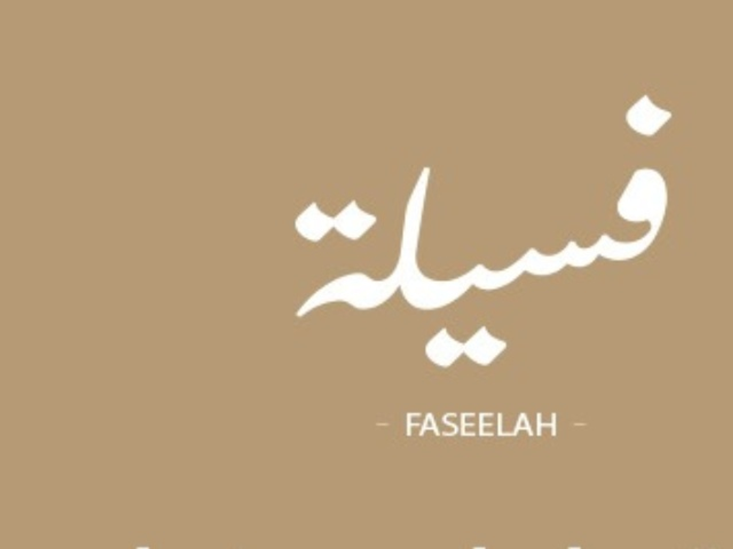 بسبوسه فسيله