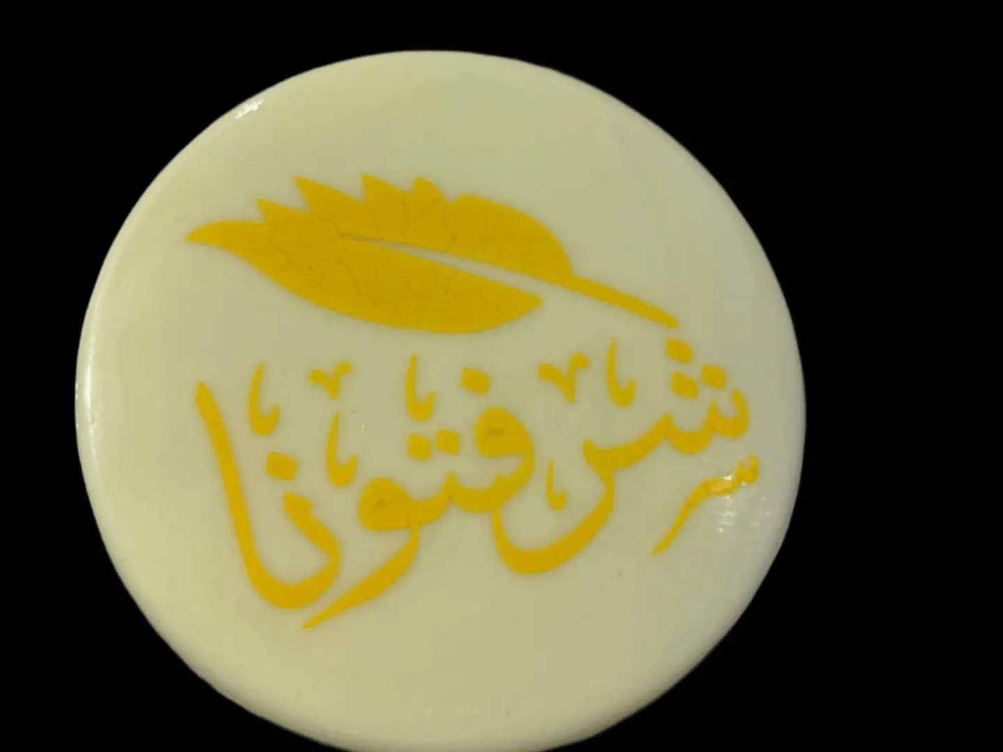 طباعه شرفتونا على الشوكولاته