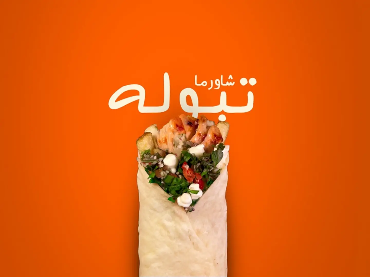 شاورما تبولة