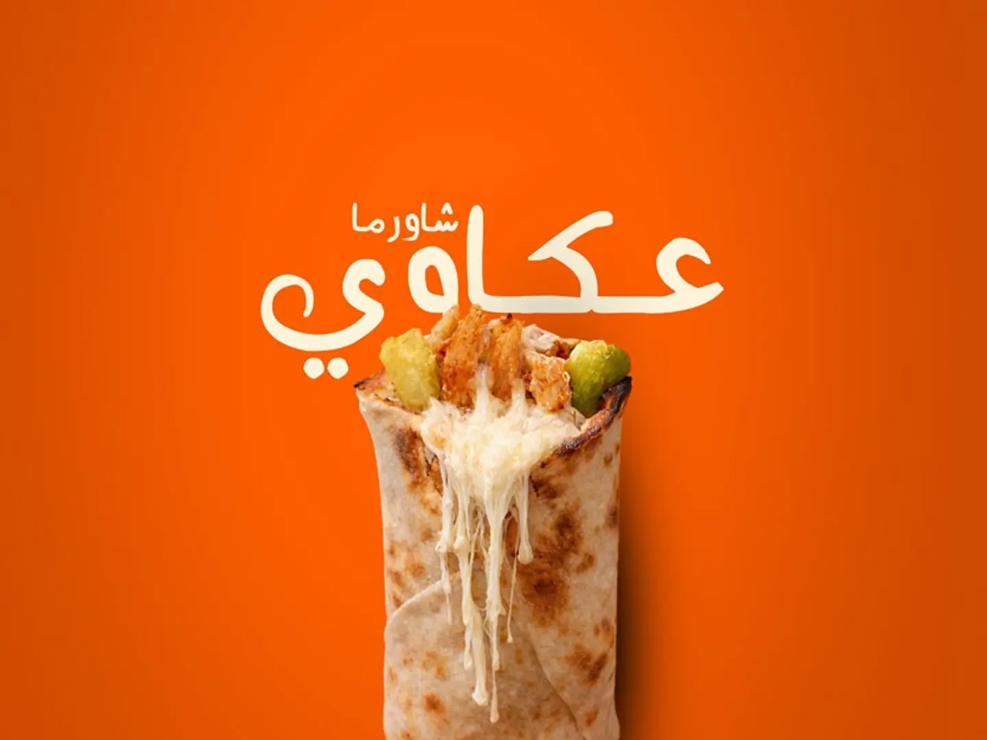 شاورما عكاوي