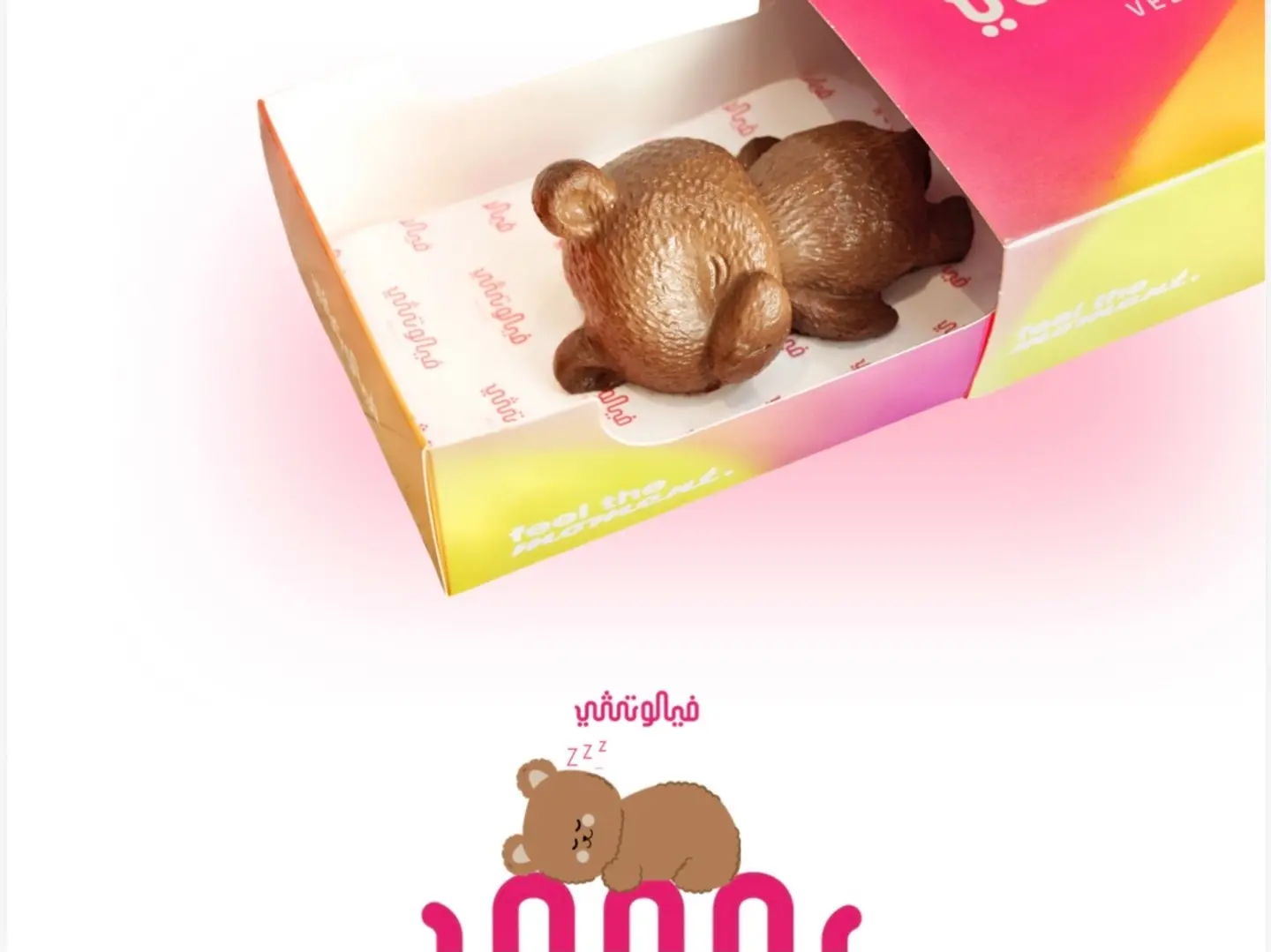 الدب النائم شوكلت كرانشي