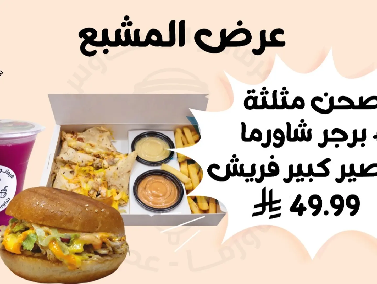 عرض المشبع