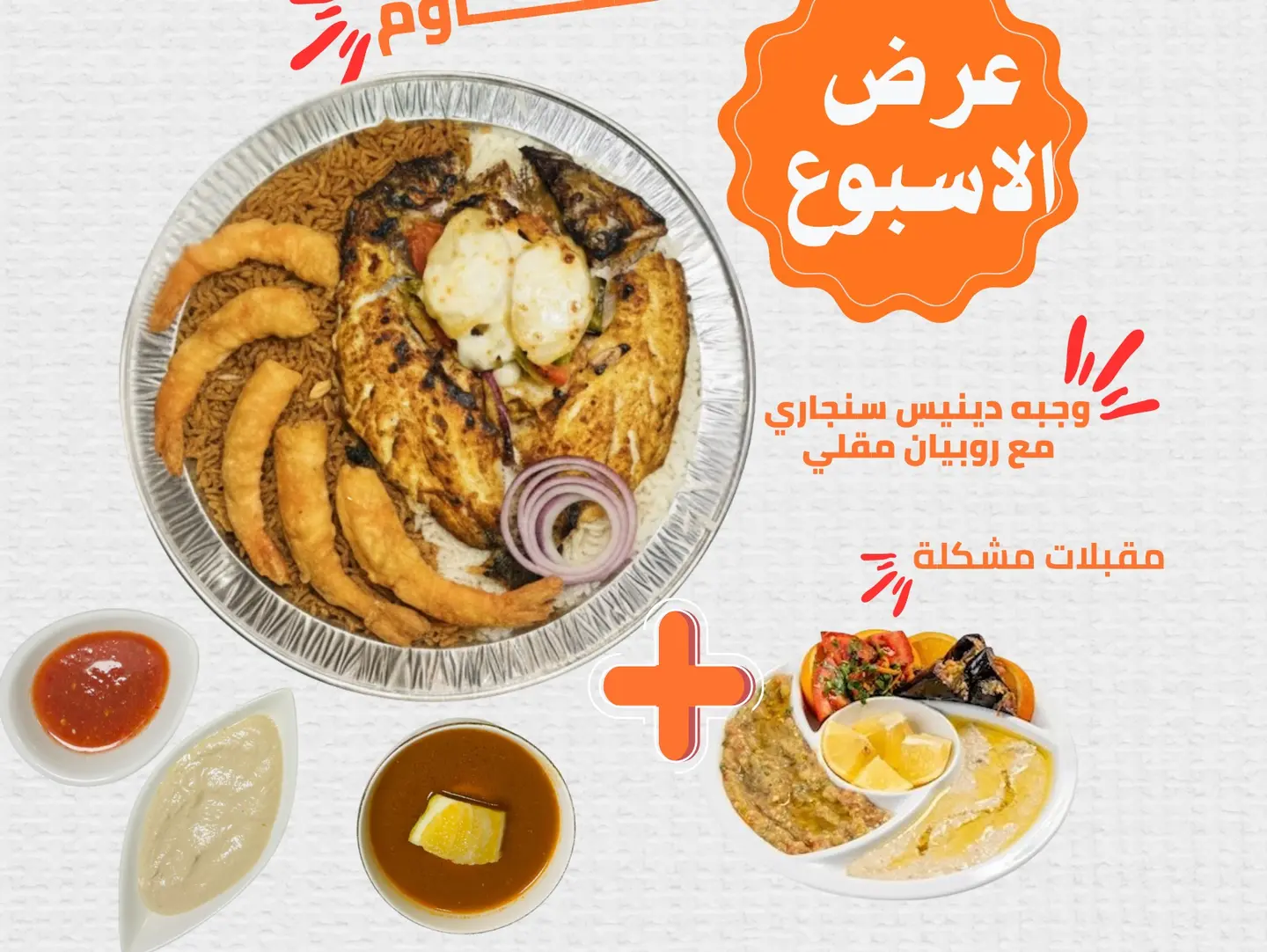 وجبه دنيس سنجاري مع روبيان و صحن مقبلات مشكل