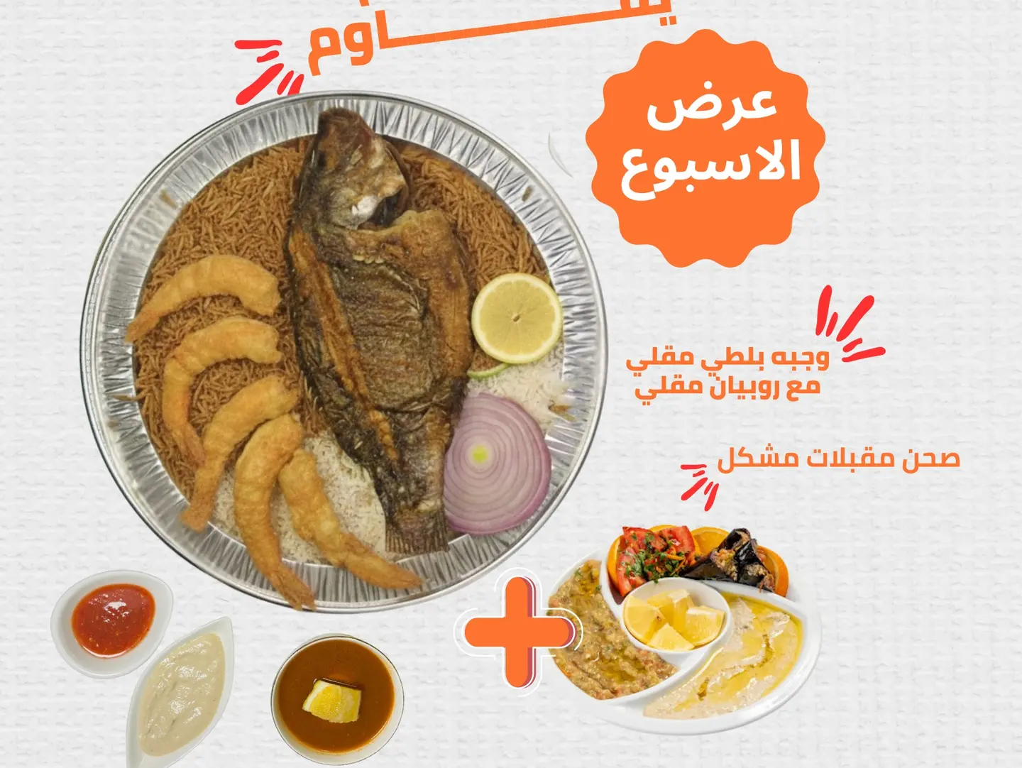 وجبه بلطي مع روبيان و صحن مقبلات مشكل
