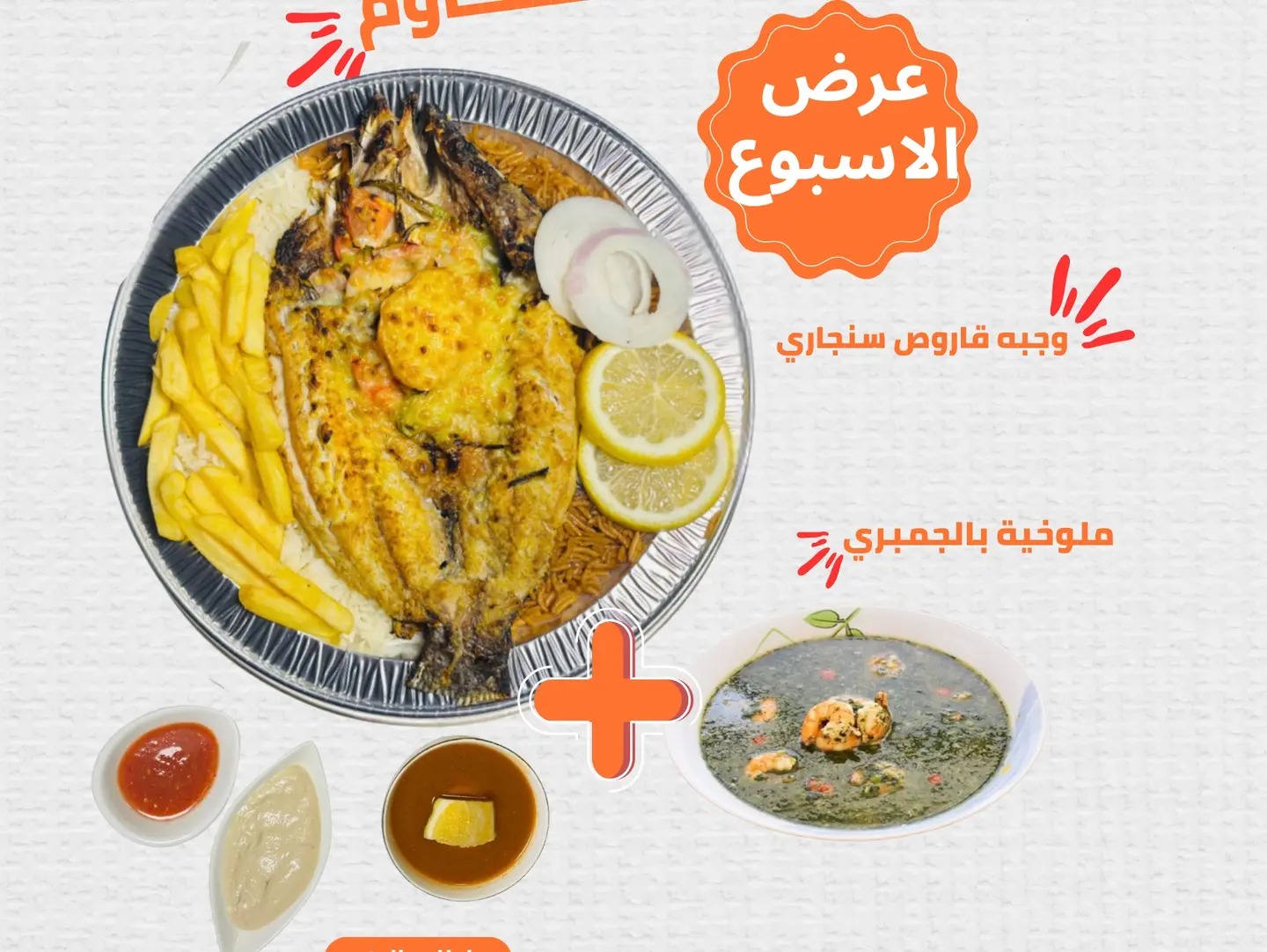 وجبه قاروص و ملوخية بالجمبري..
