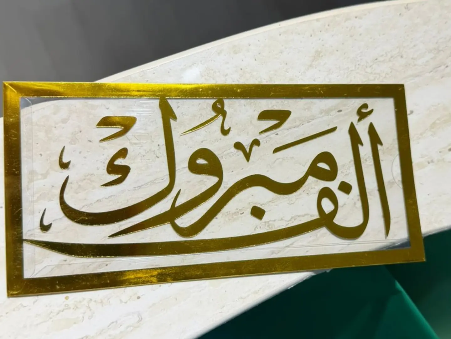 ظرف الف مبروك اكريلك