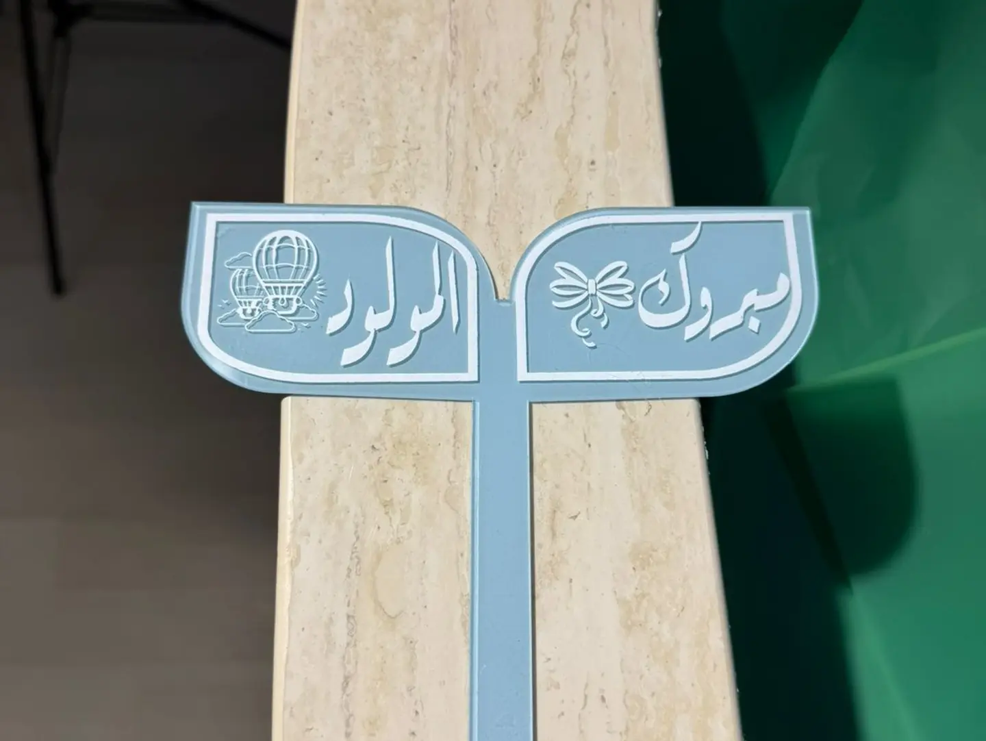 تغريسة مواليد ولد