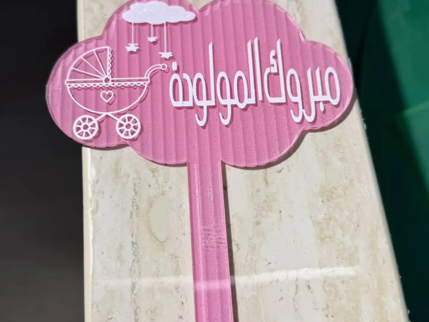 تغريسة مواليد بنت
