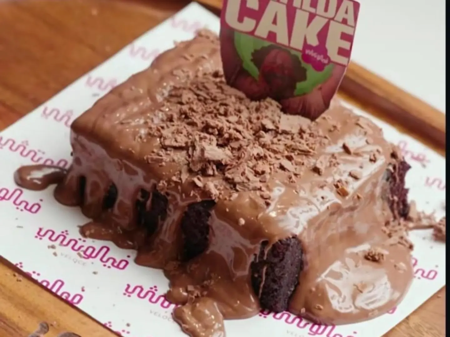 كعكة ماتيلدا