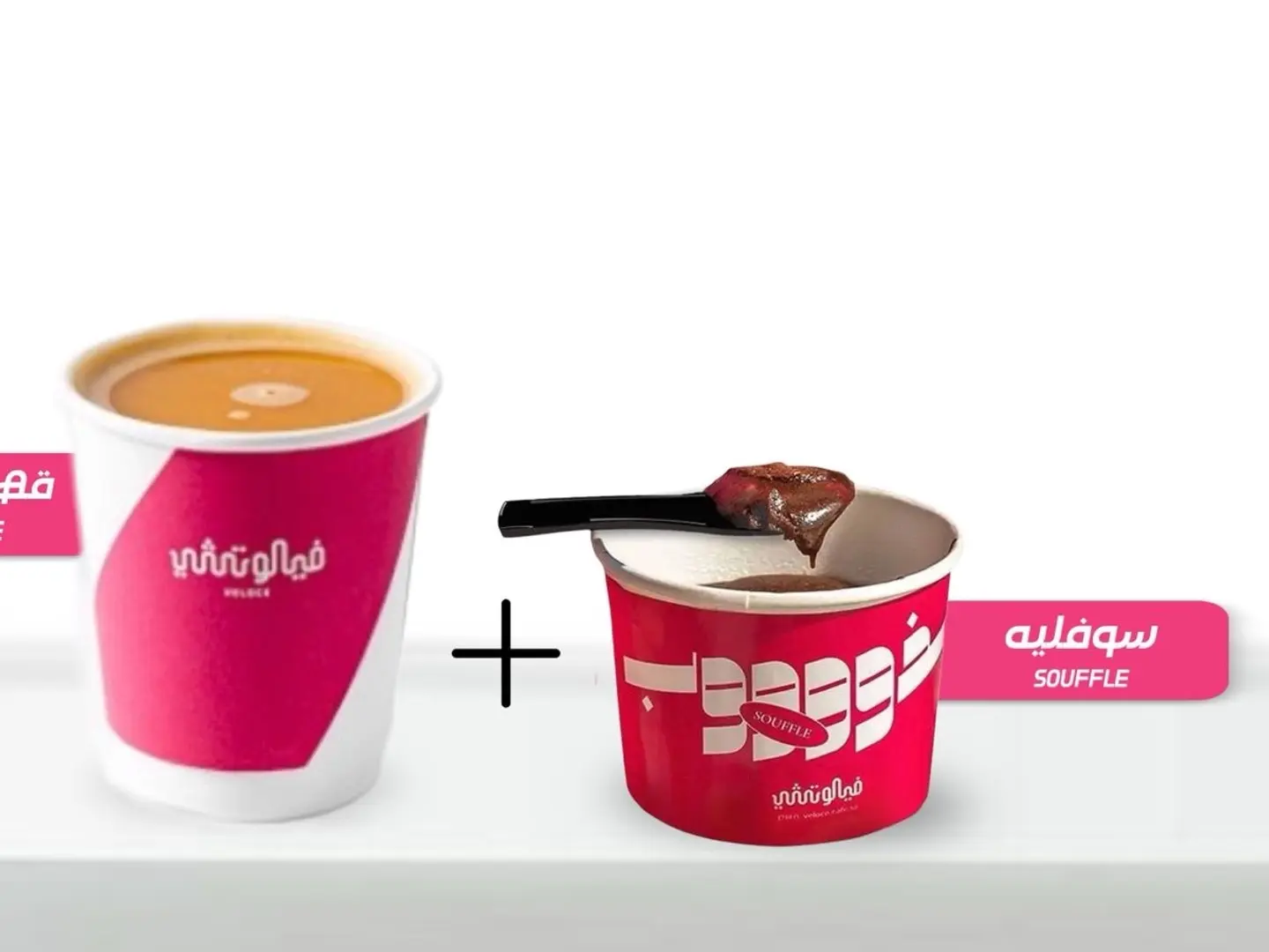 سوفليه قهوة سعودية