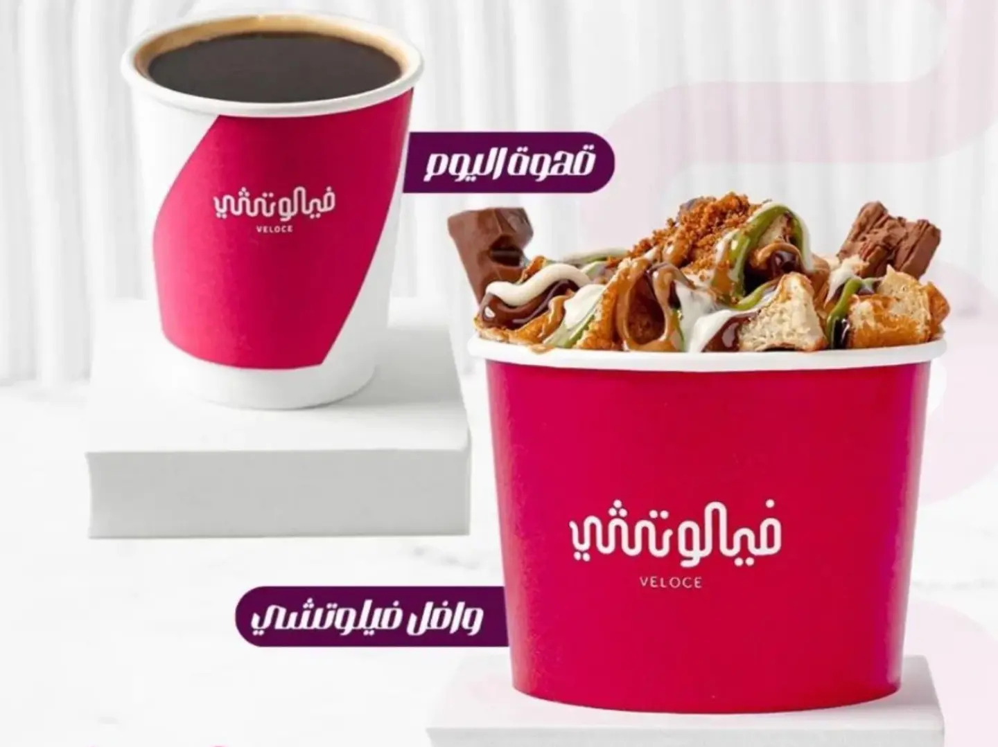 قهوة اليوم المثلجة مع الوافل فيلوسي