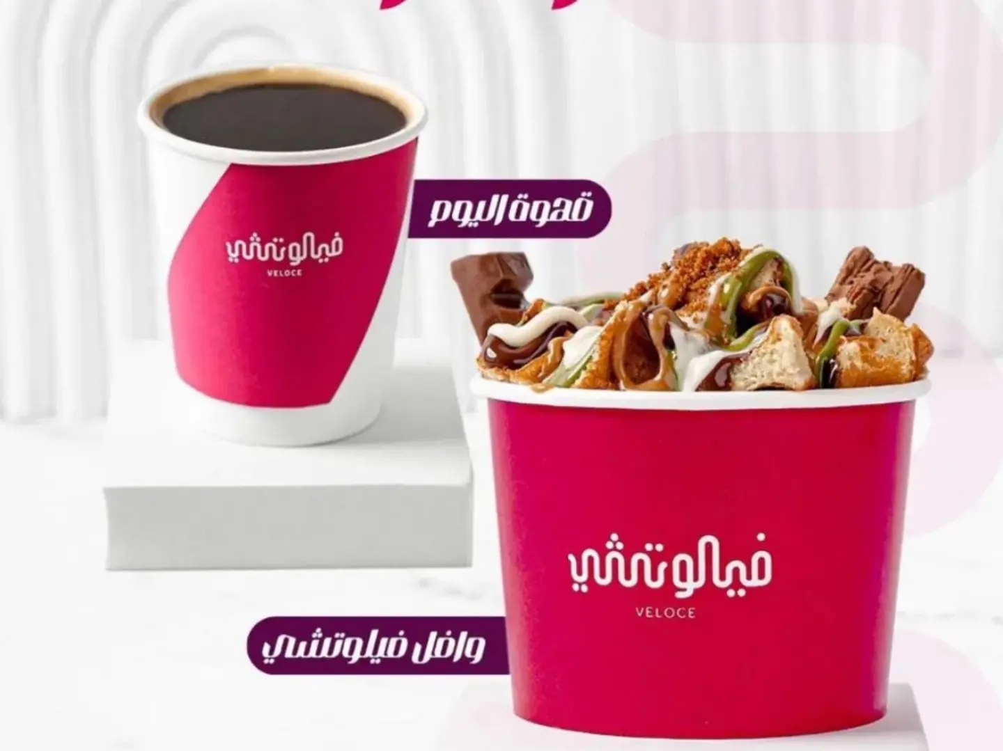 قهوة اليوم مع الوافل فيلوسي