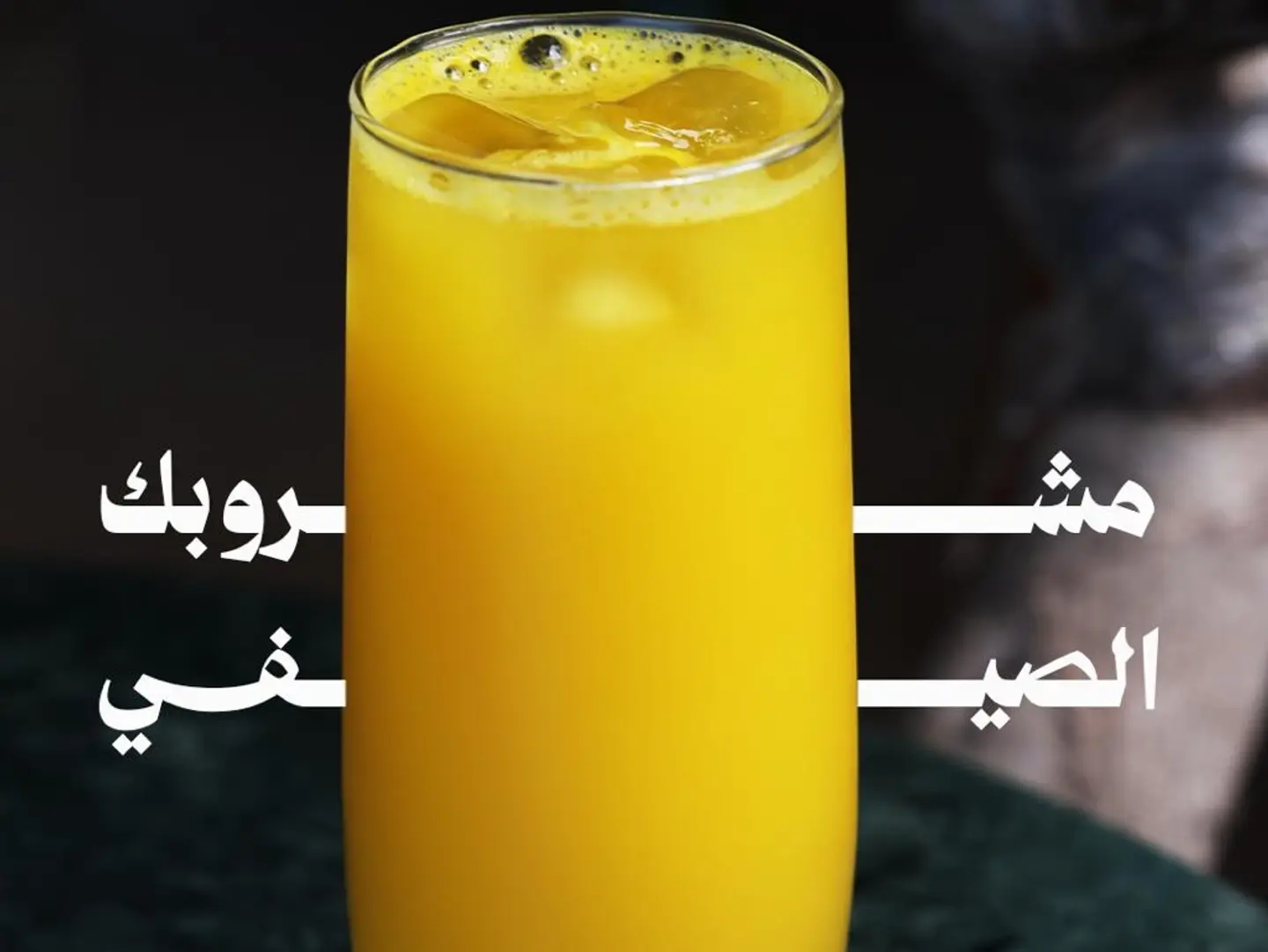 عصير البرتقال