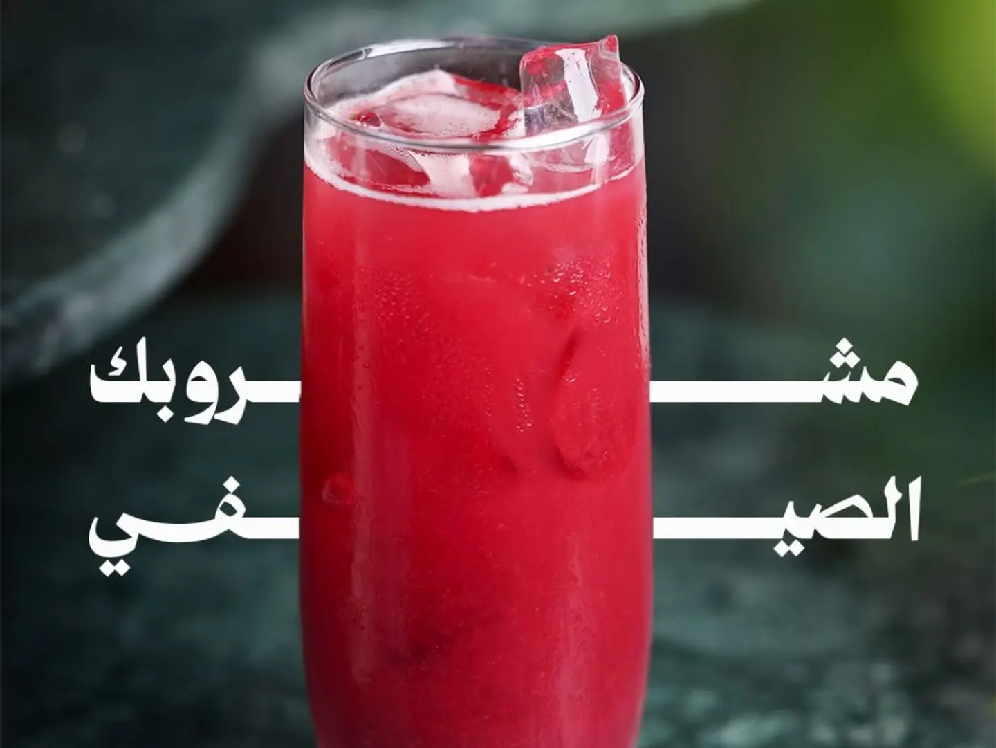 عصير رمان