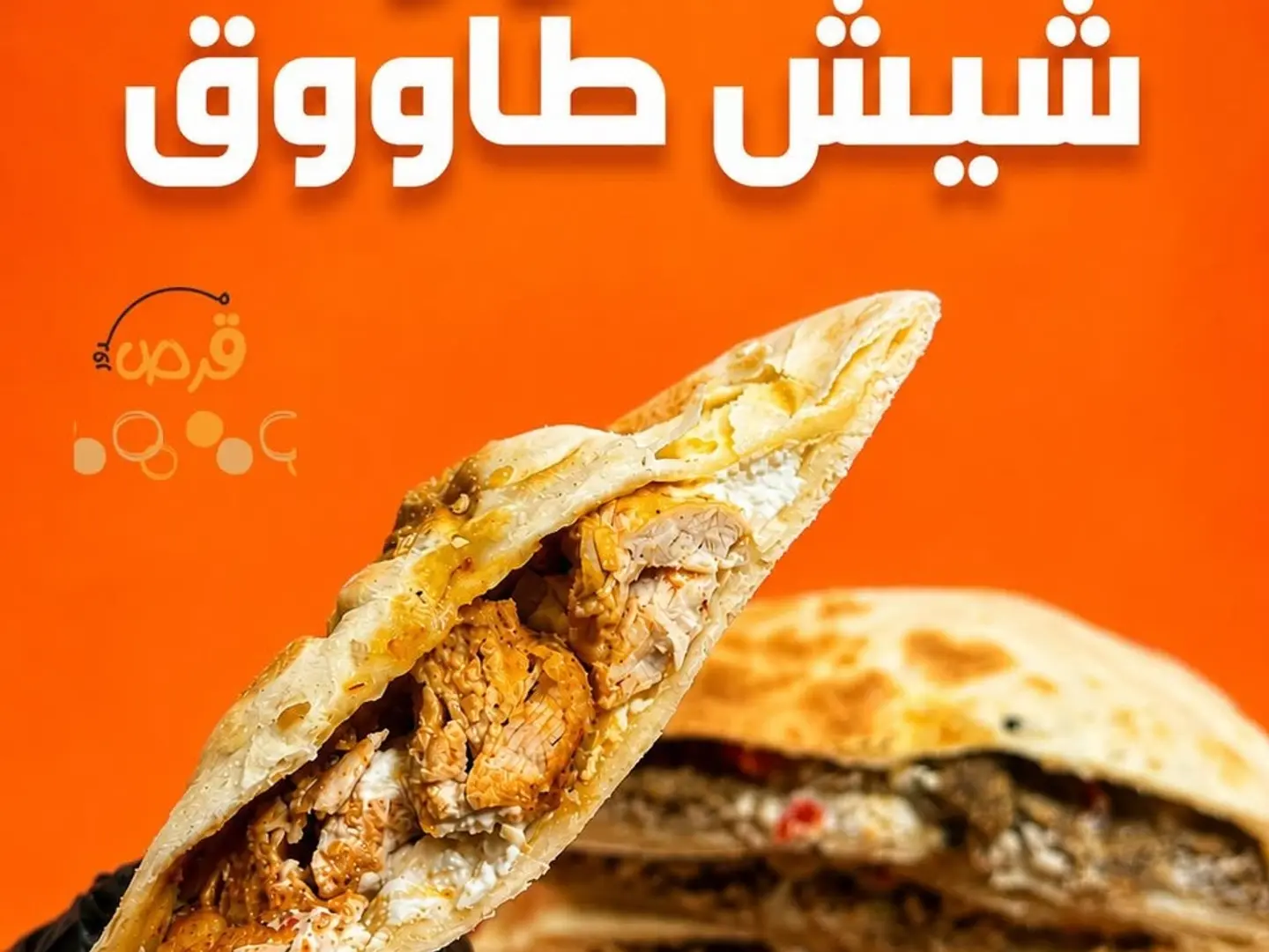 مدور شيش طاووق باللبنة