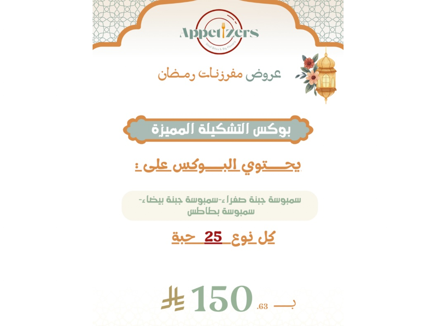 بوكس التشكيلة المميزة