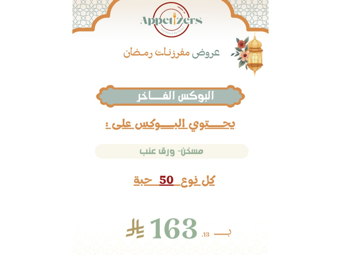 البوكس الفاخر