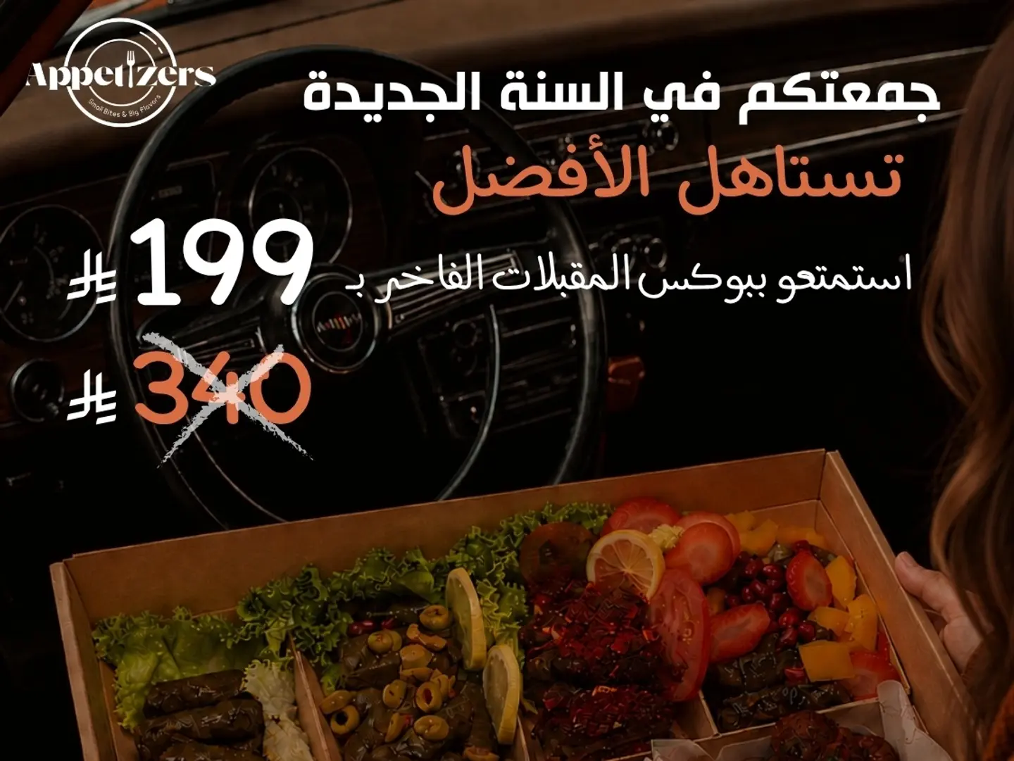 بوكس المقبلات الفاخر من 340 الى 199