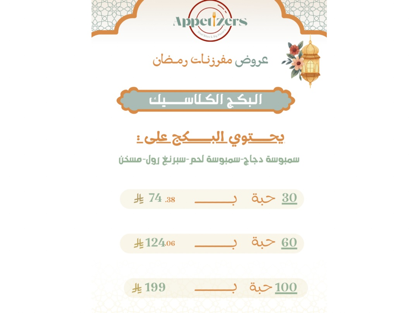 البكج الكلاسيك - ٣٠ حبة