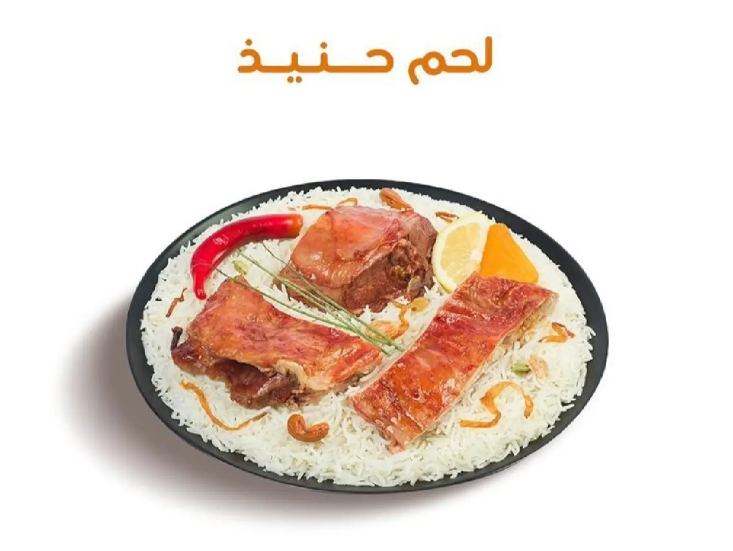 نفر لحم حنيذ