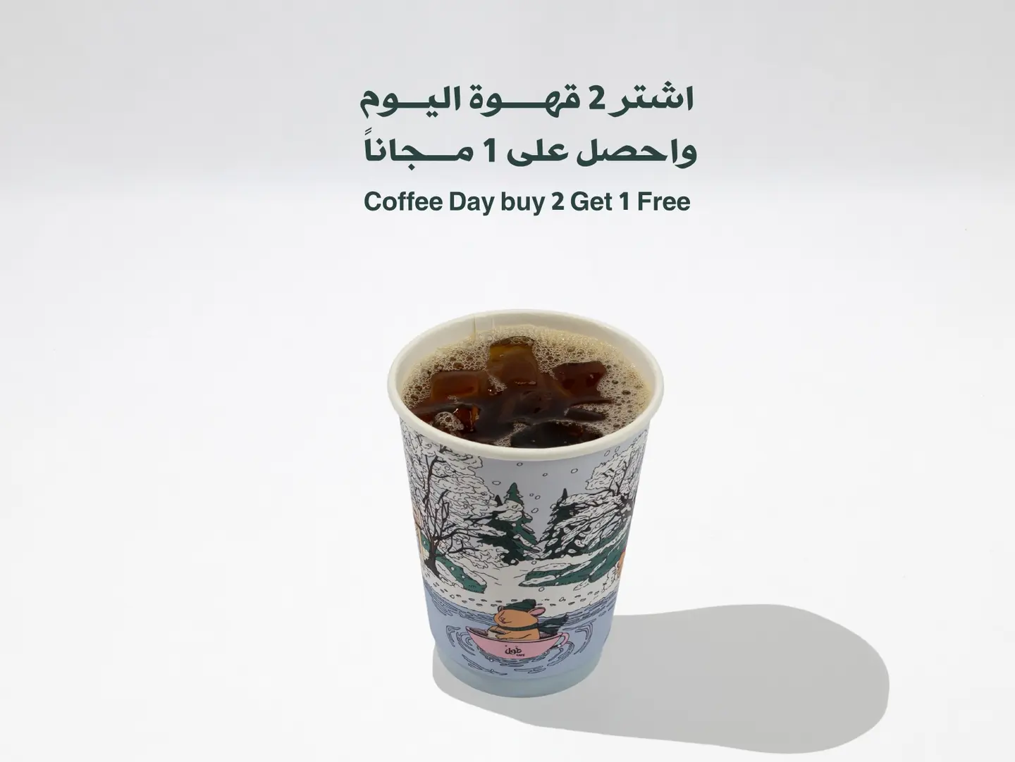 اشتر 2 قهوة اليوم واحصل على 1 مجاناً