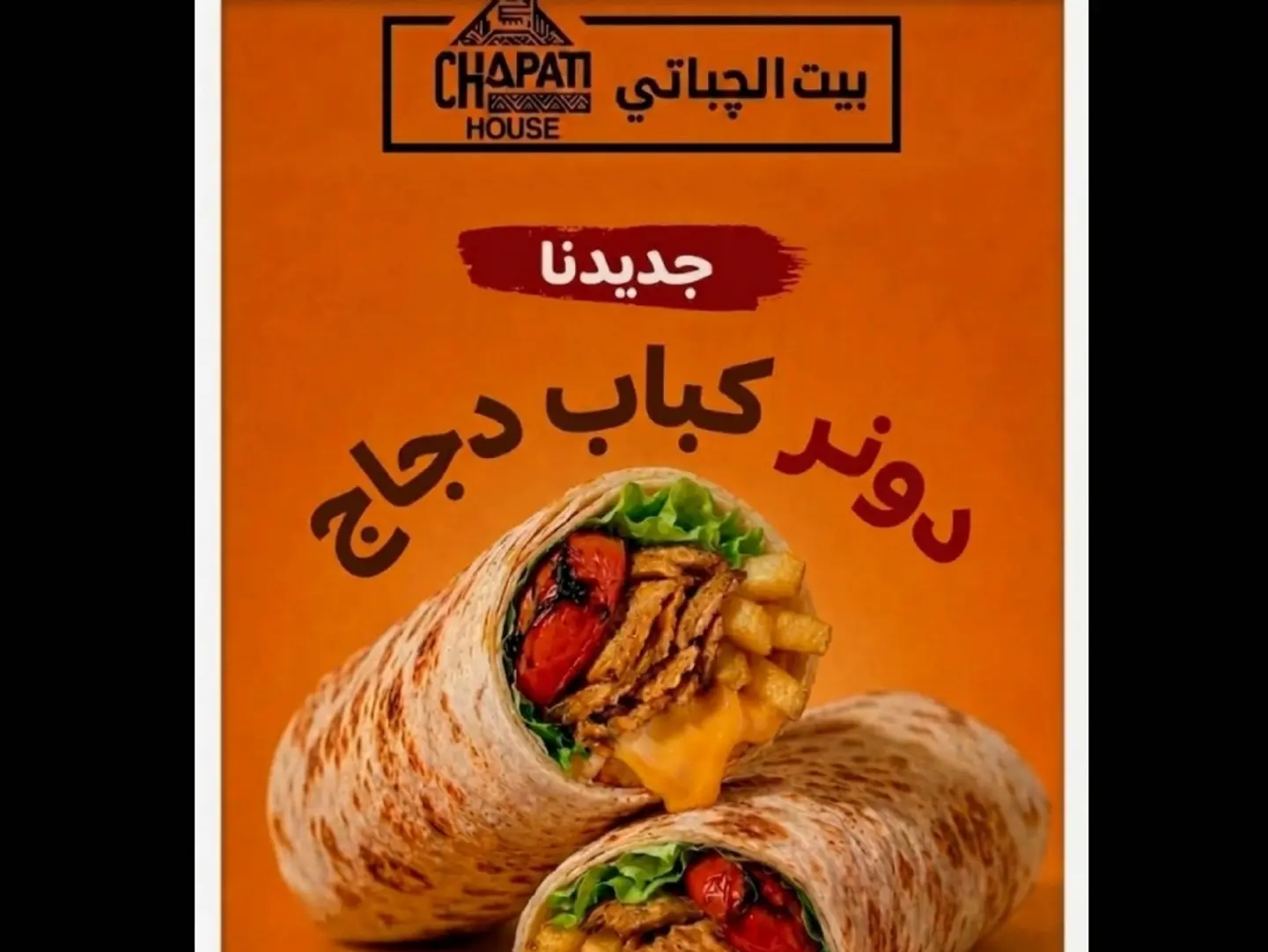 چباتي دونر كباب دجاج