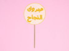 تغريسة النجاح