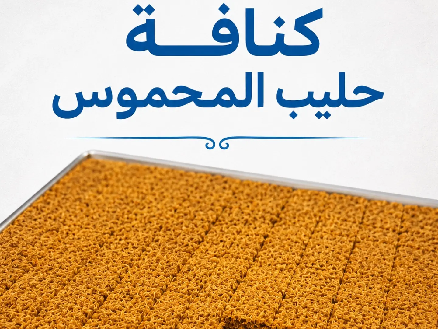 كنافة الحليب المحموس