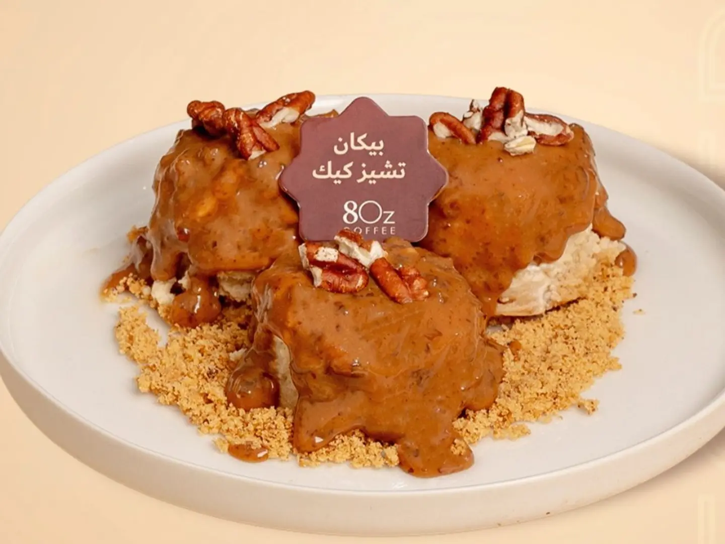 بيكان تشيز كيك