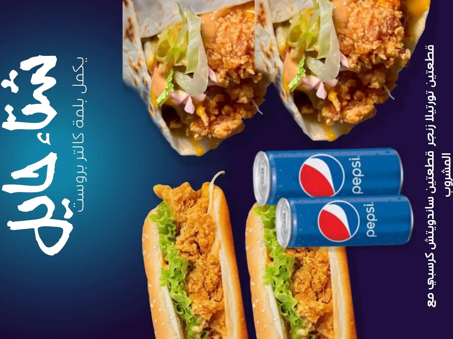 للمة كالتر ، قطعتين ساندويتش كرسبي وقطعتين تورتيلا زنجر مع أثنين مشروب