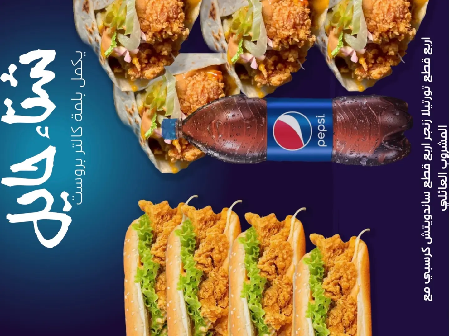 للمة كالتر ، اربعة ساندويتش كرسبي اربعة تورتيلا زنجر مع المشروب العائلي