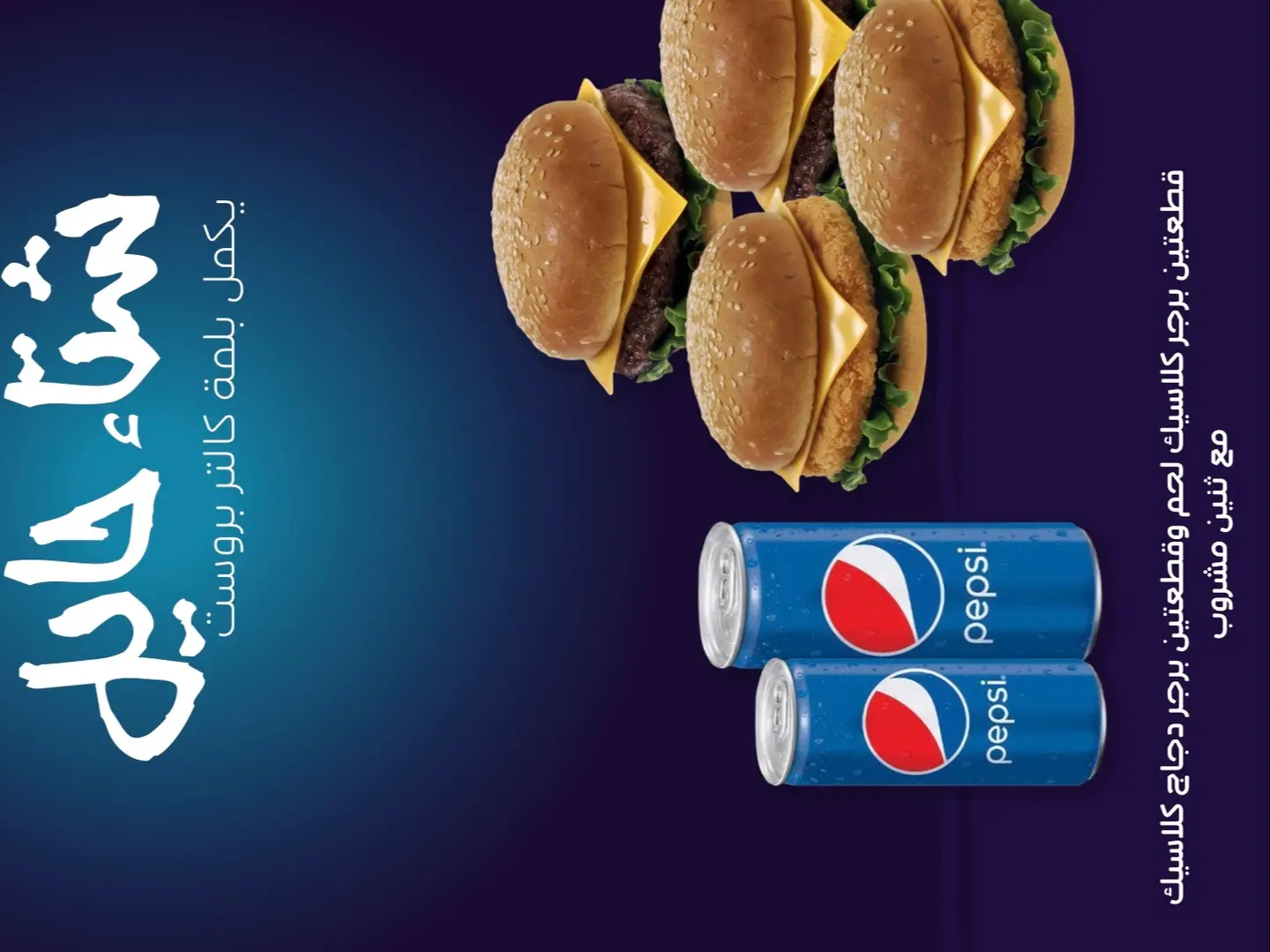 للمة كالتر ، اثنين برقر لحم اثنين برقر دجاج مع اثنين المشروب الغازي