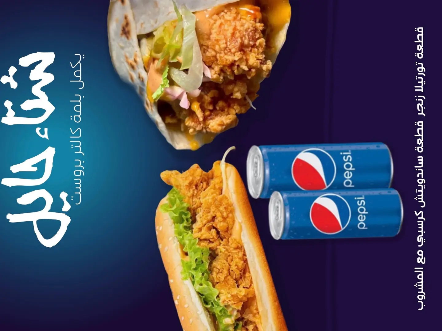 للمة كالتر ، تورتيلا زنجر وساندويتش كريسبي مع اثنين مشروب