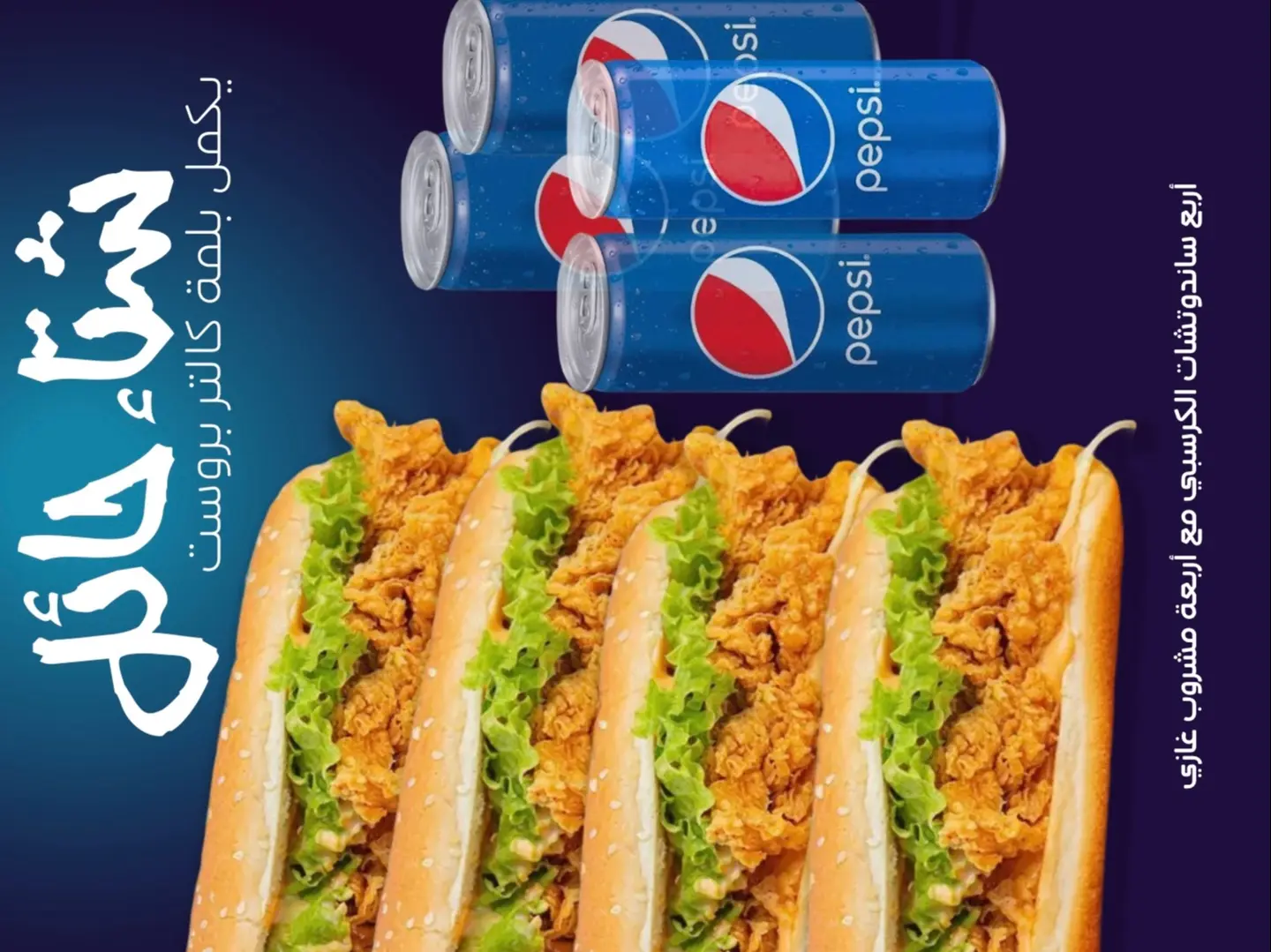 للمة كالتر، أربعة ساندويتش كرسبي لأربعة أشخاص مع اربعة مشروب