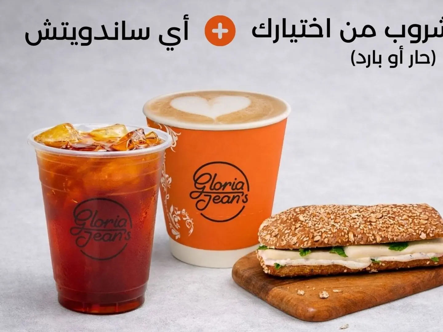 اي مشروب من اختيارك مع اي ساندويش