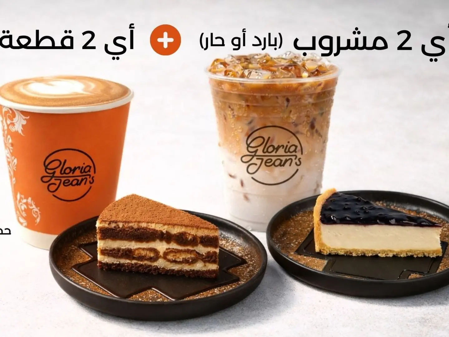 اي 2 مشروب من اختيارك مع اي2 حلى