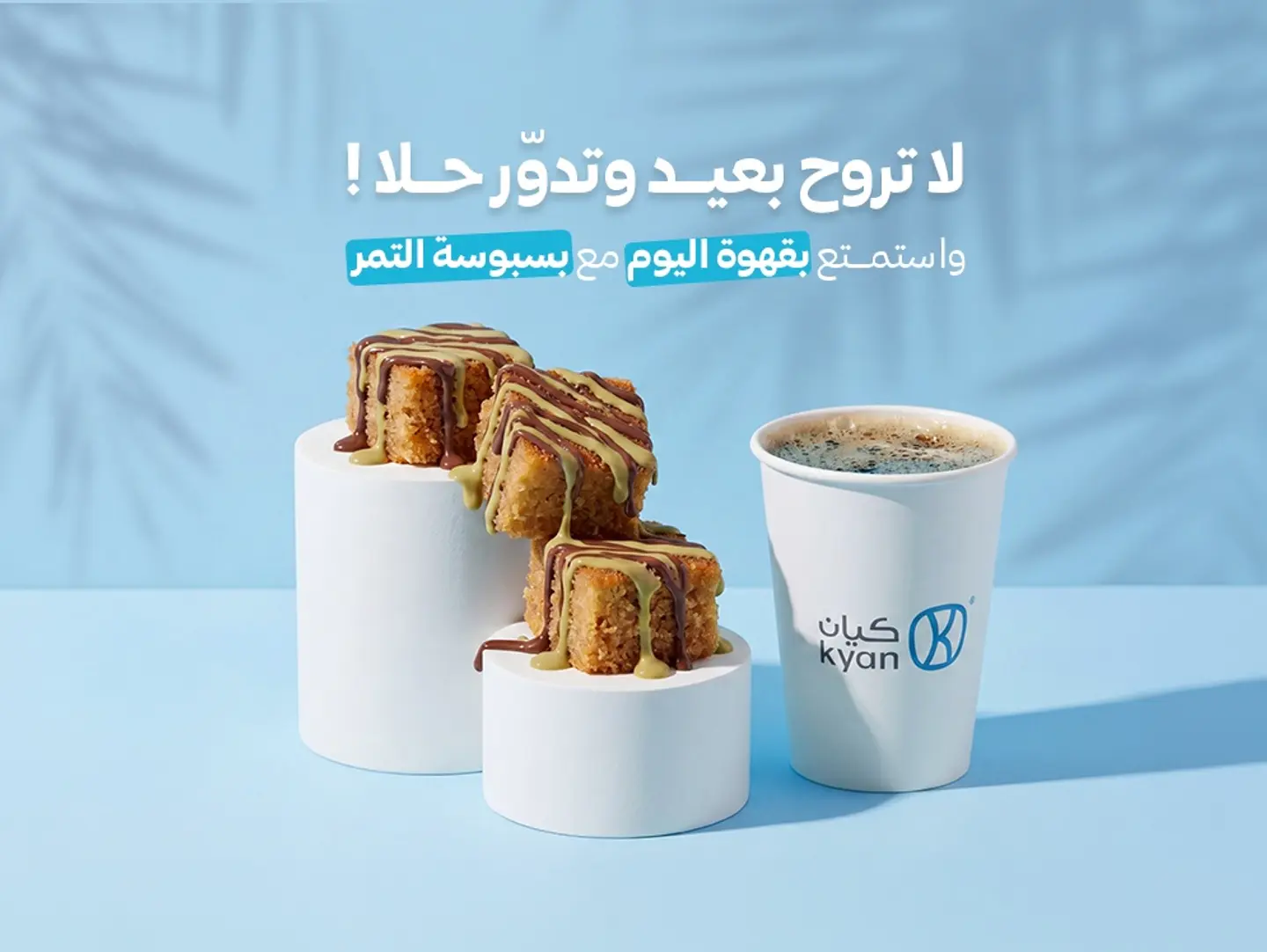 بسبوسة كيان مع قهوة اليوم