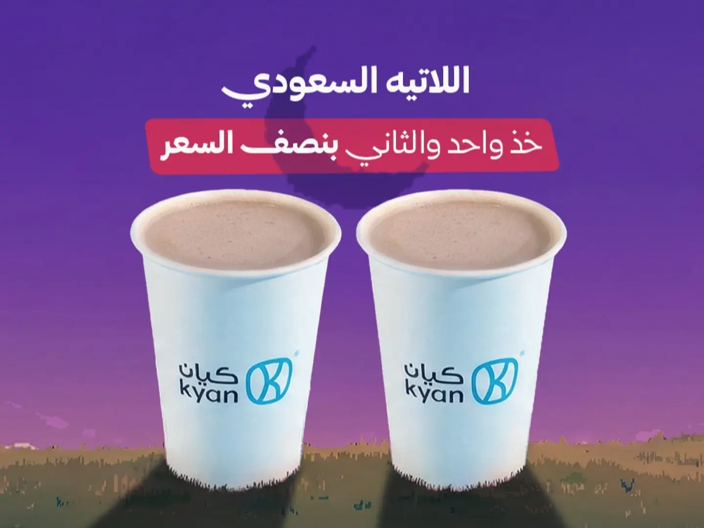 لاتيه سعودي خذ واحد والثاني بنص السعر