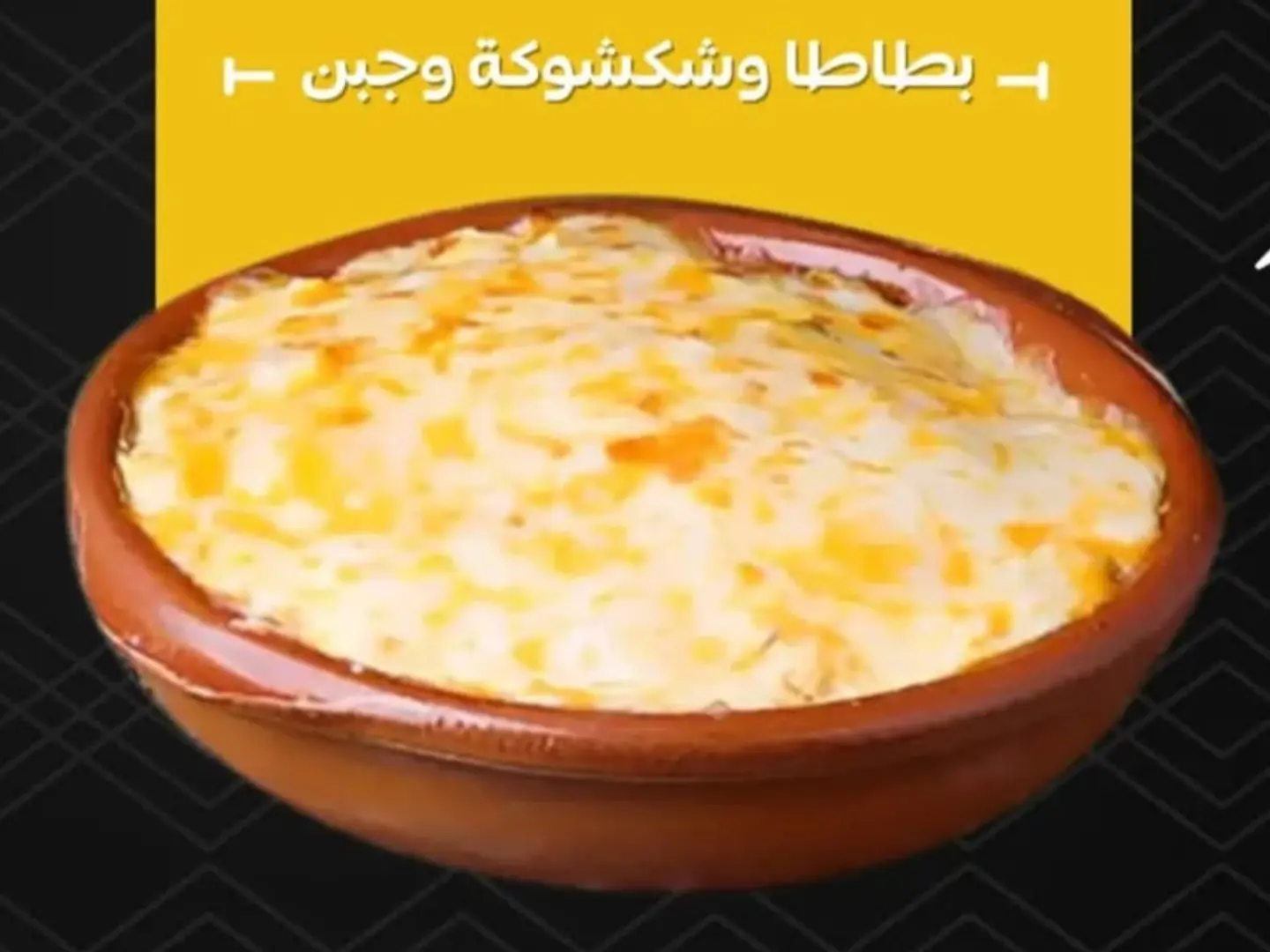 فخاره بطاطس وشكشوكه وجبن