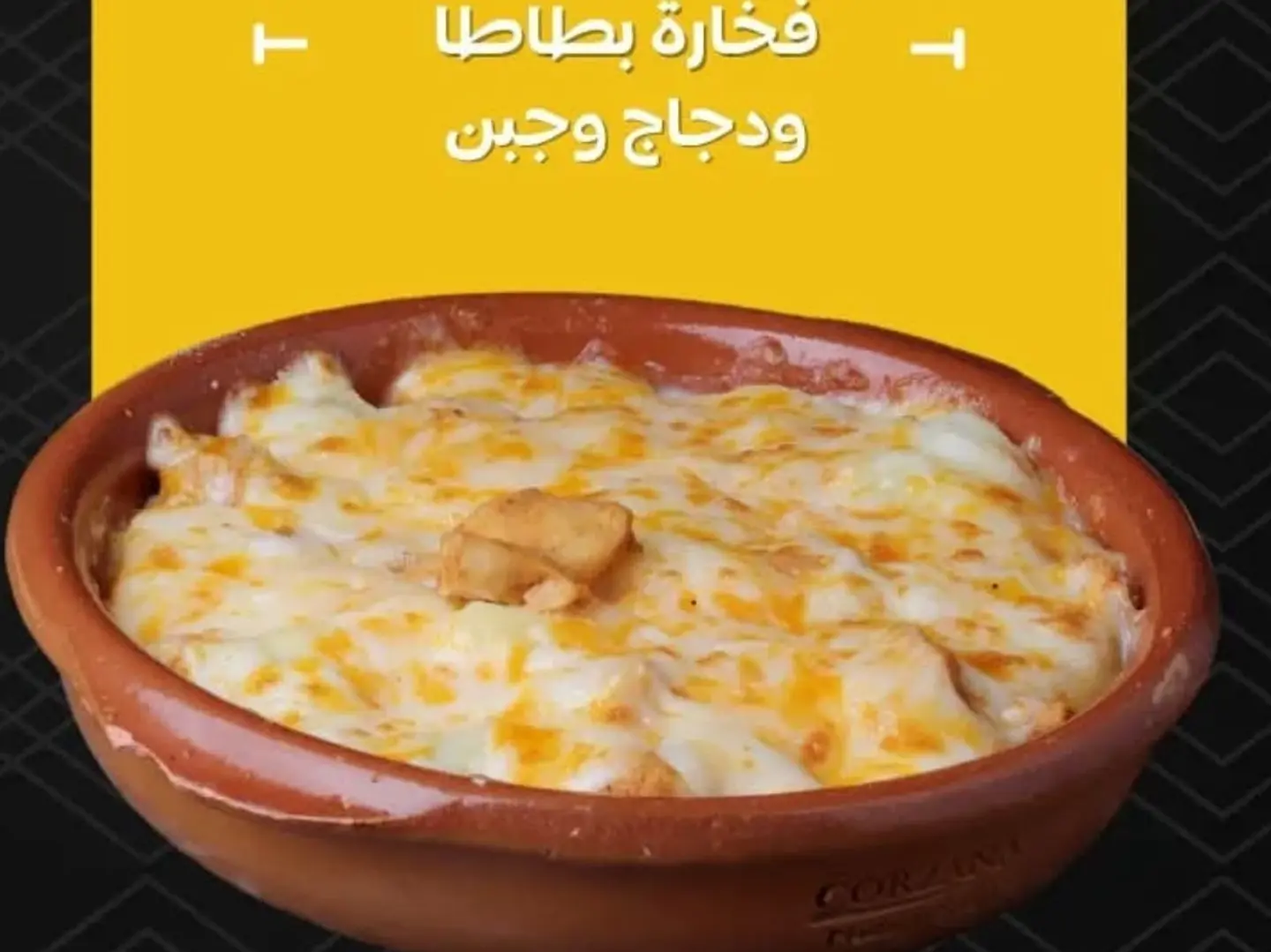 فخارة دجاج وبطاطس وجبن