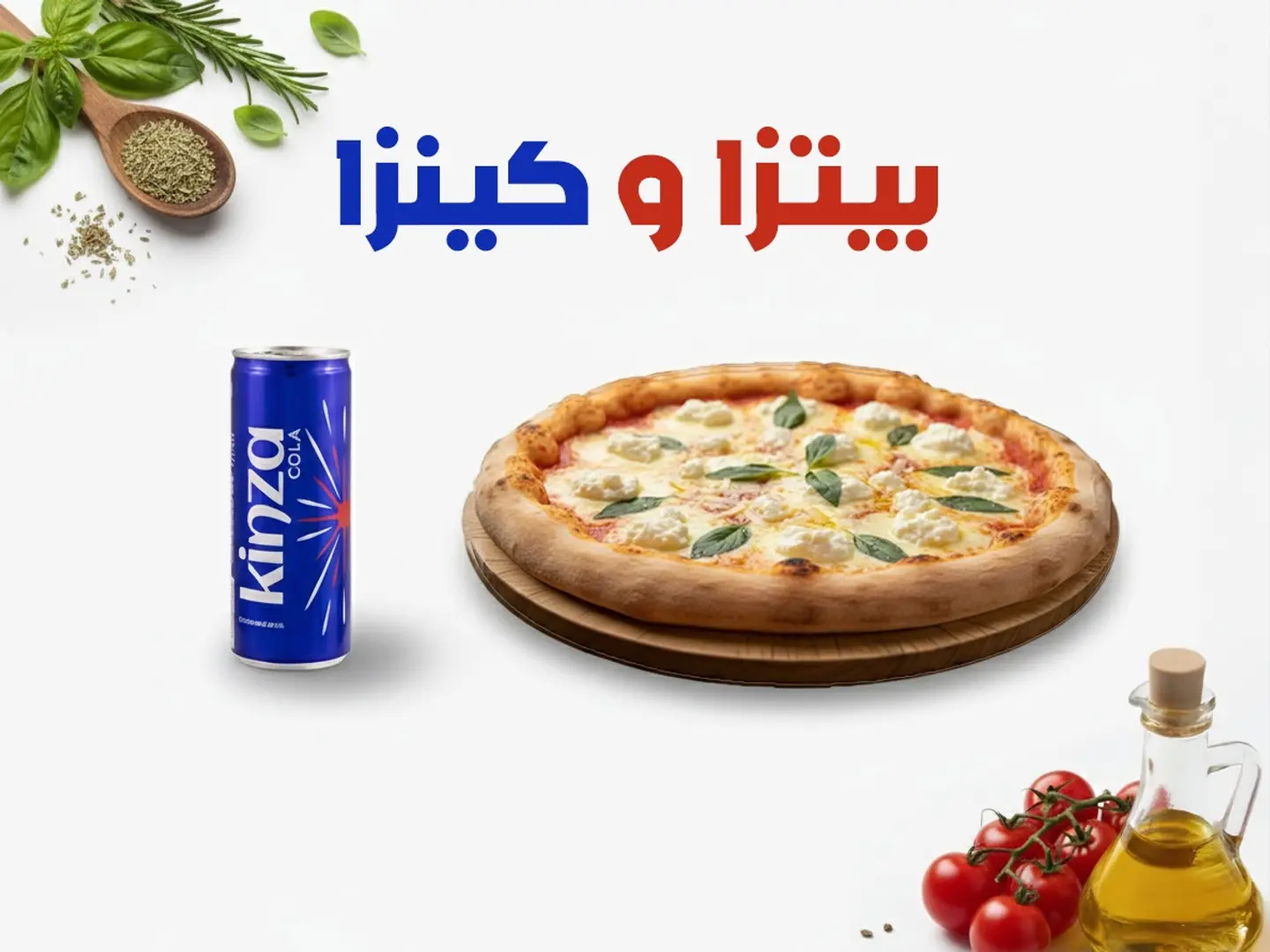 بيتزا و كينزا