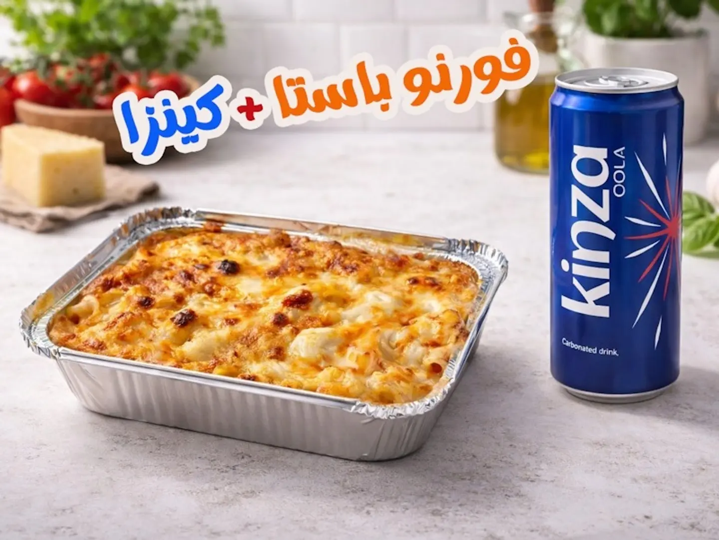 فورنو باستا مع مشروب كينزا مجاناً